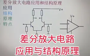 Download Video: 359-什么是差分放大电路？看看电路应用和结构原理