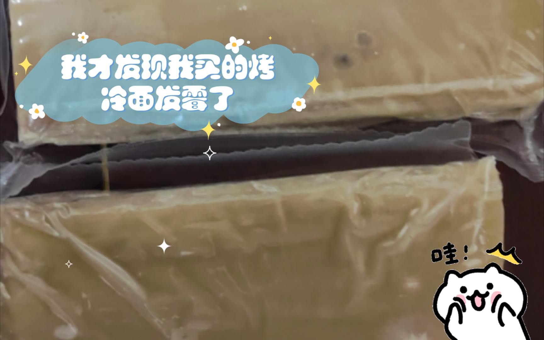 我才发现我买的烤冷面发霉了.