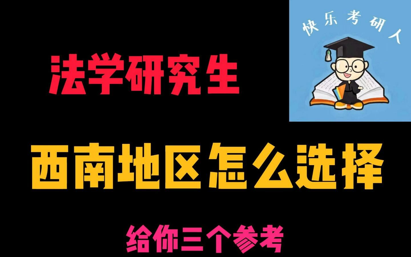 法学研究生在西政、川大、重大中怎么选?哔哩哔哩bilibili