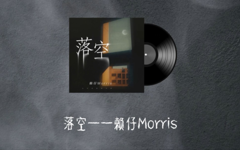 [图]【日推歌曲】赖仔Morris《落空》