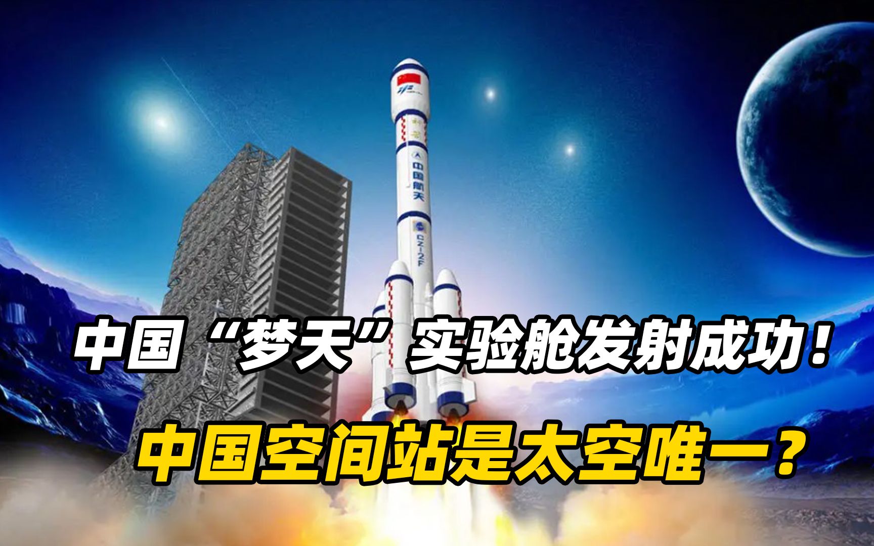 中国"梦天"实验舱发射成功!中国空间站是太空唯一?