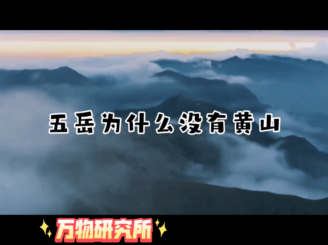 万物研究所:五岳为什么没有黄山哔哩哔哩bilibili