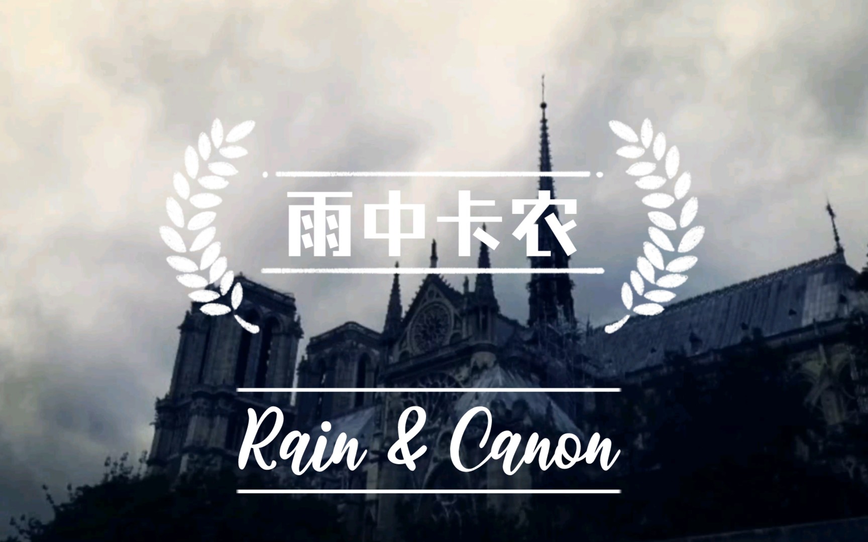 [图]【无事此静坐】雨中卡农 ▏Rain & Canon 学习/独处/治愈