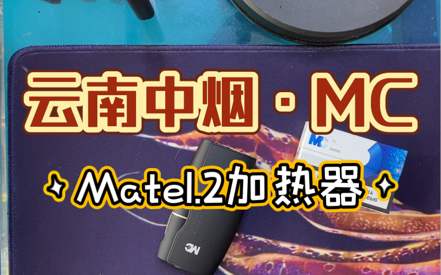 【HNB】云南中烟ⷍC【mate1.2加热器】哔哩哔哩bilibili