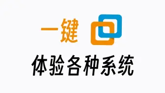 VMware虚拟机一键运行macOS、Linux和Windows系统，免安装直接用