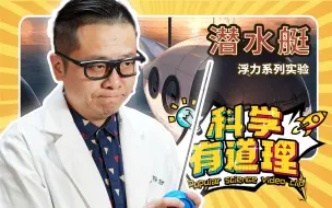 Download Video: 【科学有道理】4K系列科普短片之潜水艇