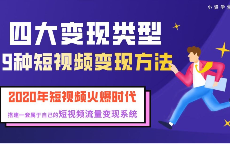 四大类型9种短视频变现方法,每天10分钟搭建一个属于自己短视频流量变现系统哔哩哔哩bilibili