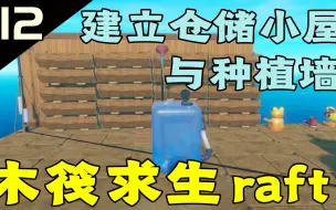 Download Video: 【少齐】【木筏求生RAFT】建立仓储小屋与种植墙P12.