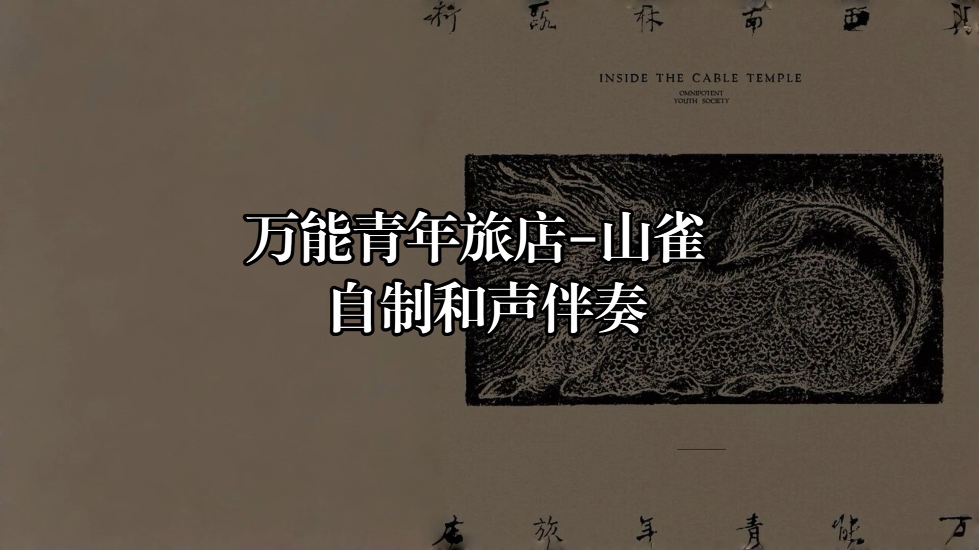 万能青年旅店-山雀 自制和声伴奏