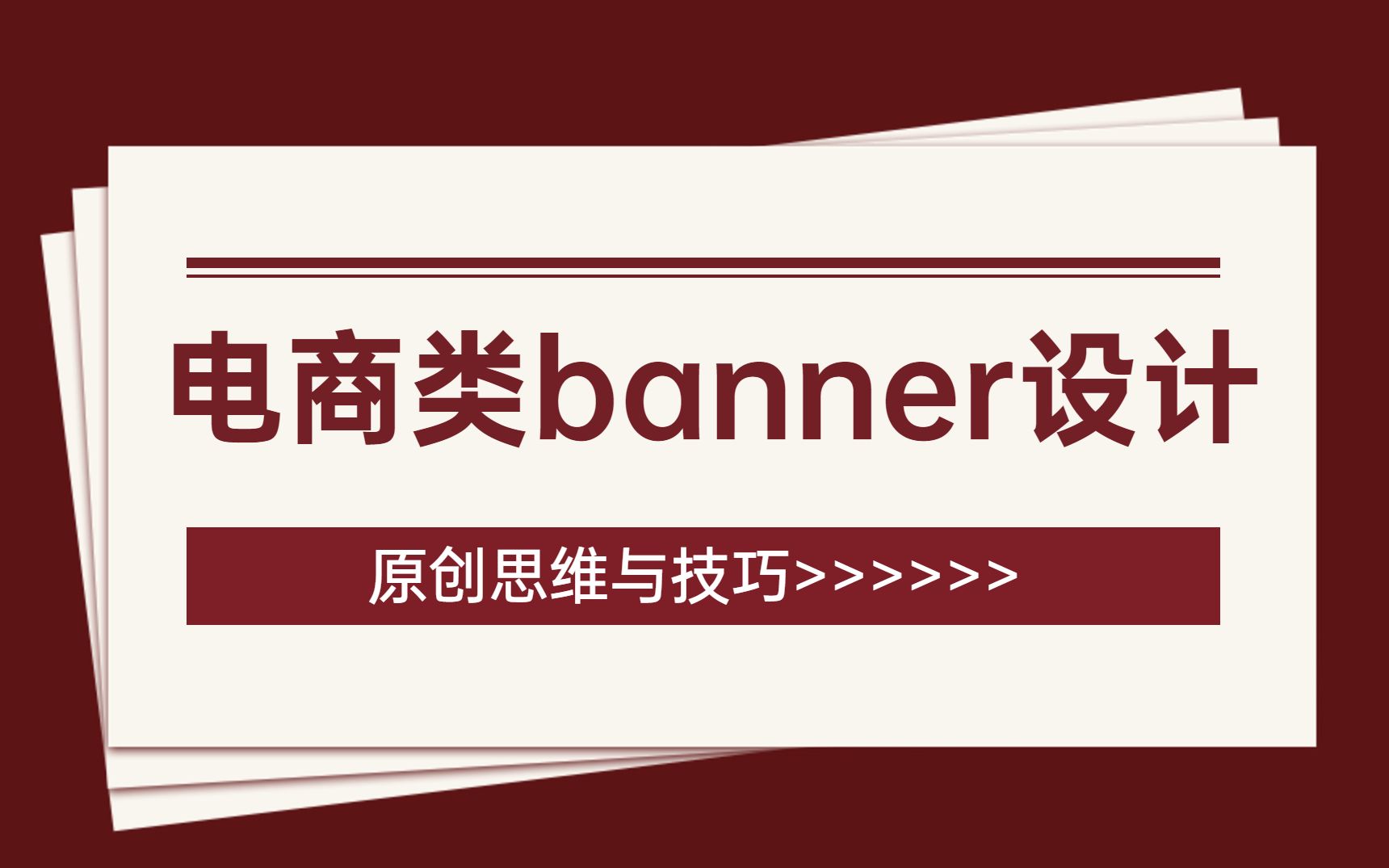 【原创思维与技巧】电商类banner设计详细流程,1节课学会与众不同!!哔哩哔哩bilibili