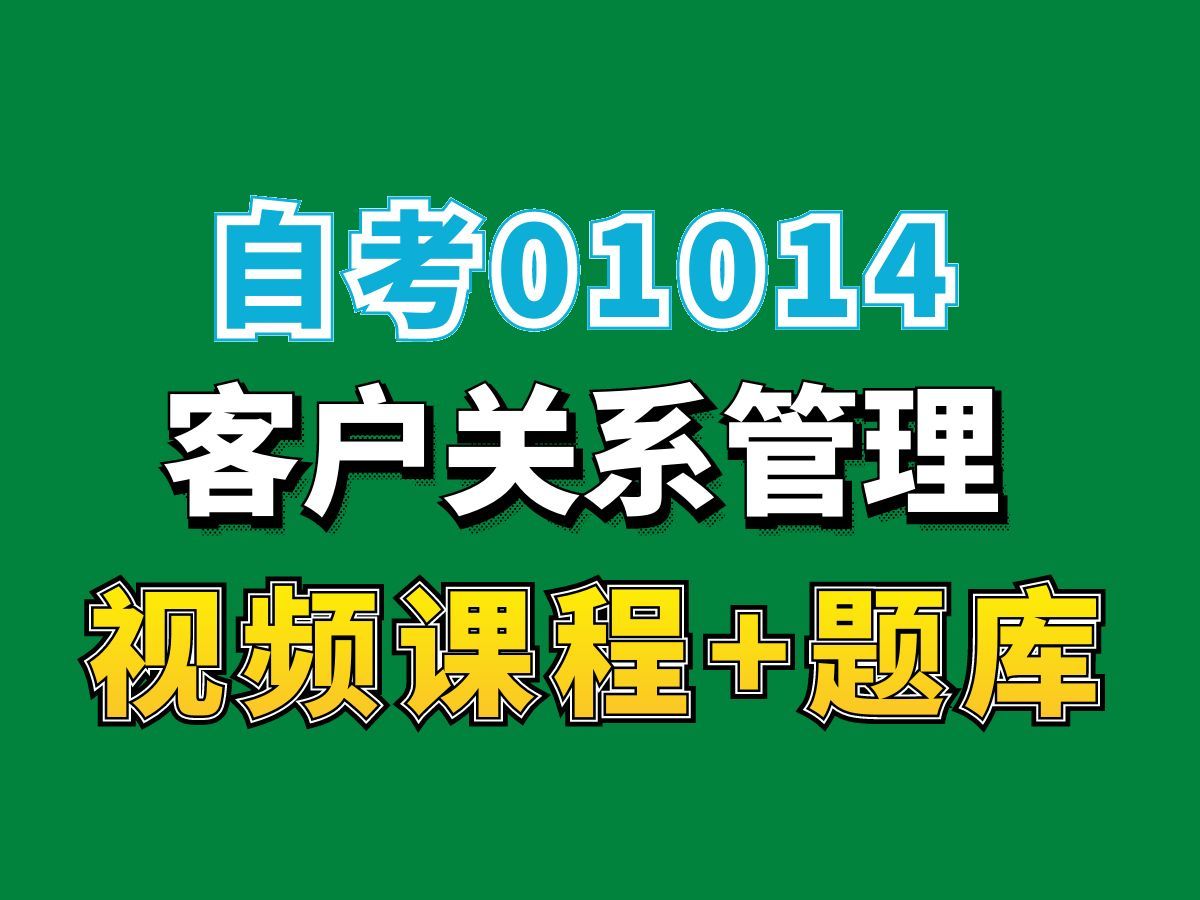 天津自考01014客户关系管理CRM试听2,完整课程请看我主页介绍,自考视频网课持续更新中!工商企业管理专业本科专科代码真题课件笔记资料PPT重点...