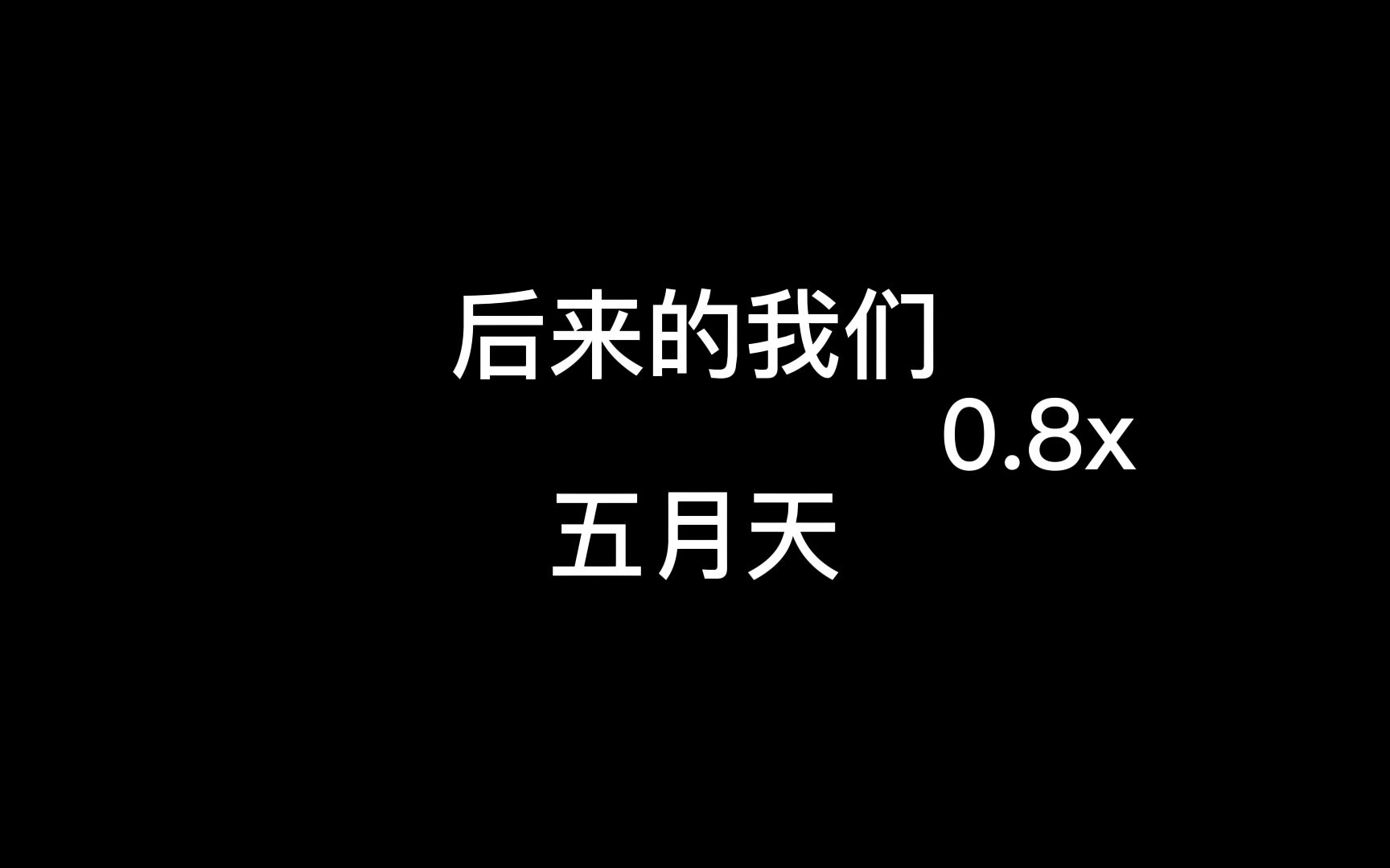 [图]后来的我们0.8x