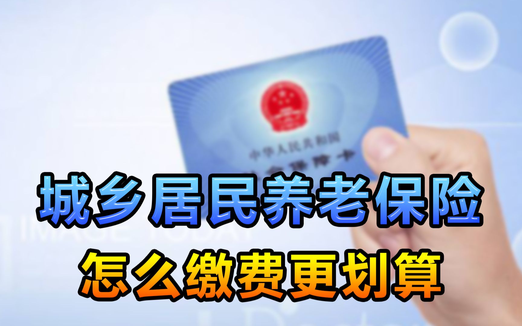 农民缴纳居民养老保险,高档次缴费划算?还是低档次缴费划算?哔哩哔哩bilibili