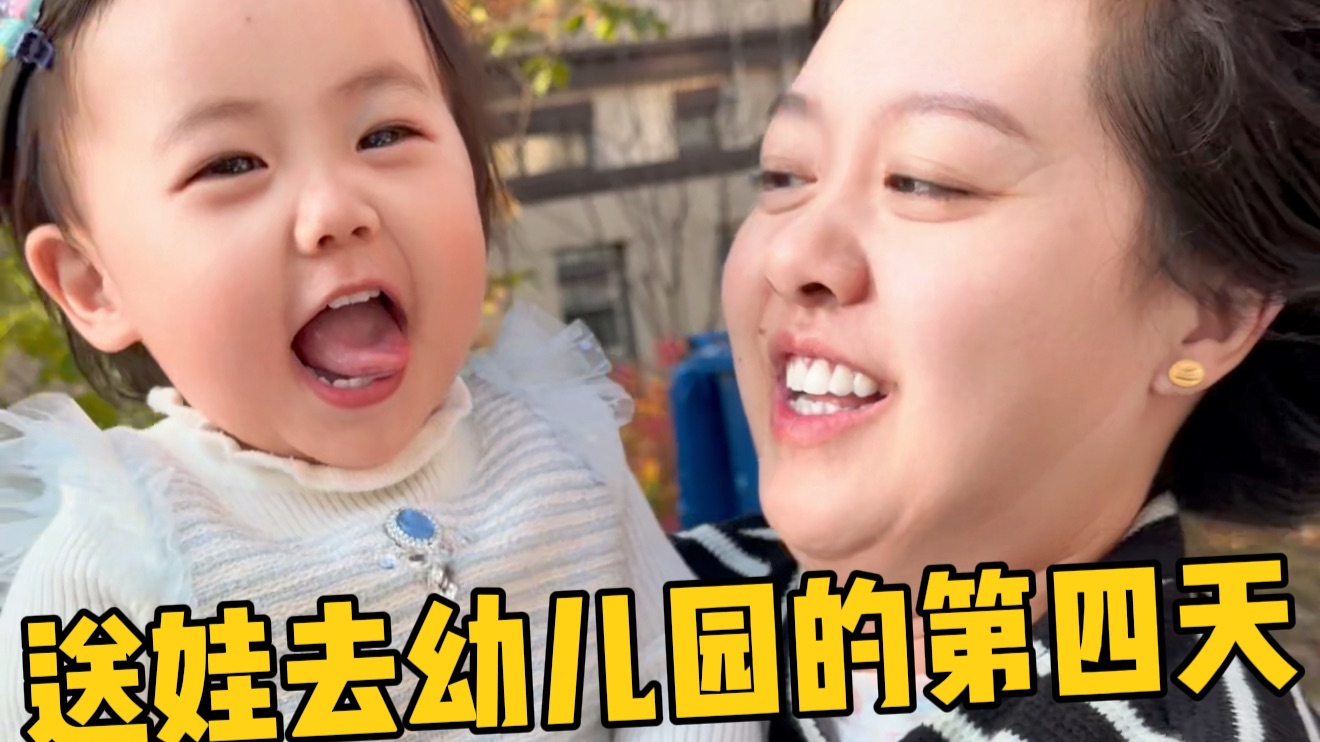 送娃去幼儿园第四天