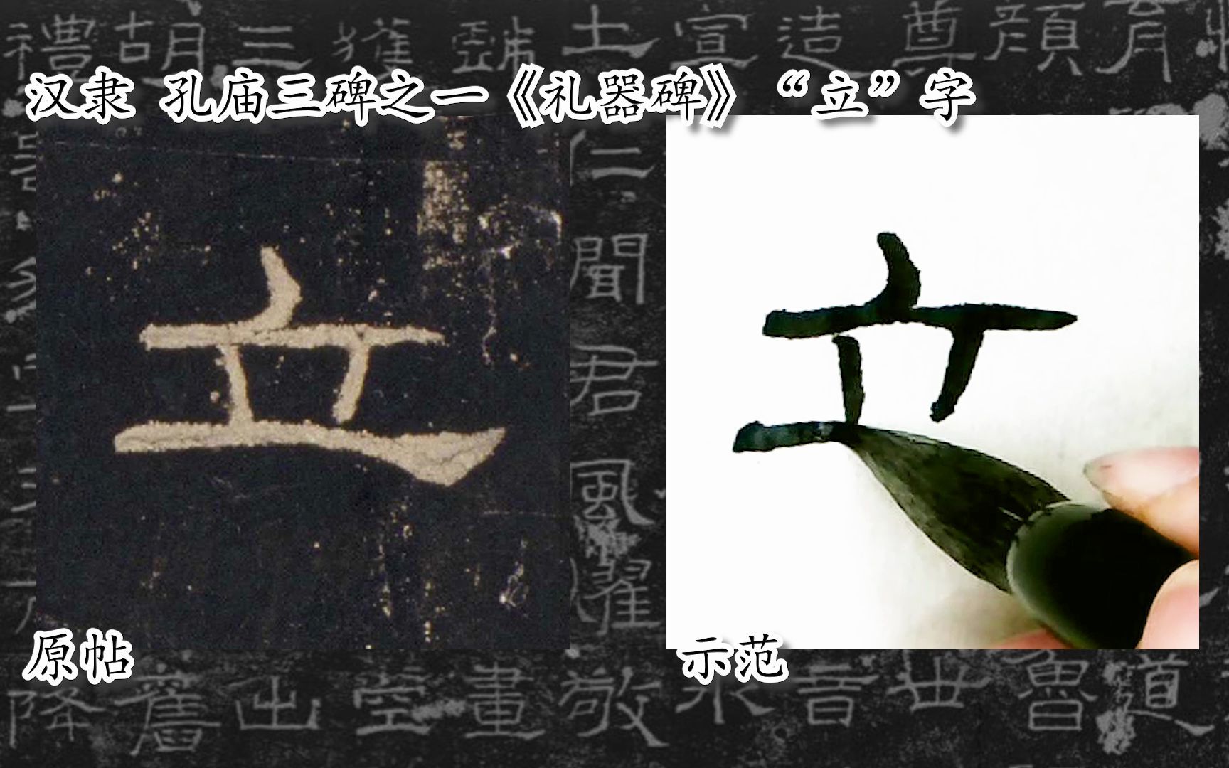 [图]【每日一字】书法系列，周东芬临汉隶《礼器碑》“立”字