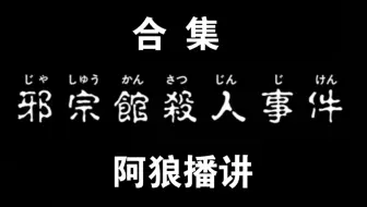 阿狼有声 金田一少年事件簿 邪宗馆杀人事件 第三章 第四集 哔哩哔哩 Bilibili