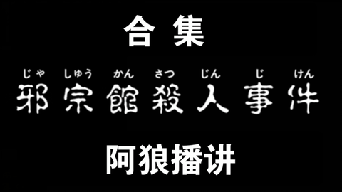 金田一少年事件簿r之狱门塾杀人事件又是学生的霸凌五集的内容短不了了大家跟着动动脑啊金田一还是有参与感的细节不要太严苛 哔哩哔哩 Bilibili