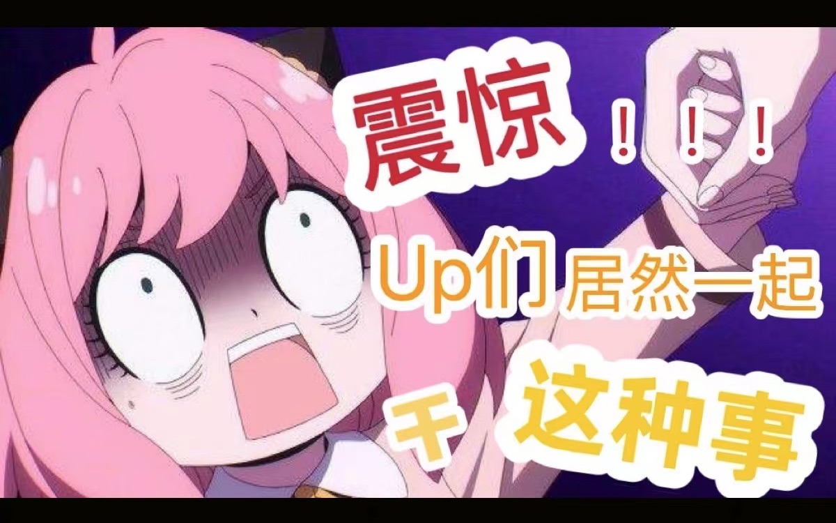 【Up主互助社】震惊!Up们竟然一起干这种事!哔哩哔哩bilibili