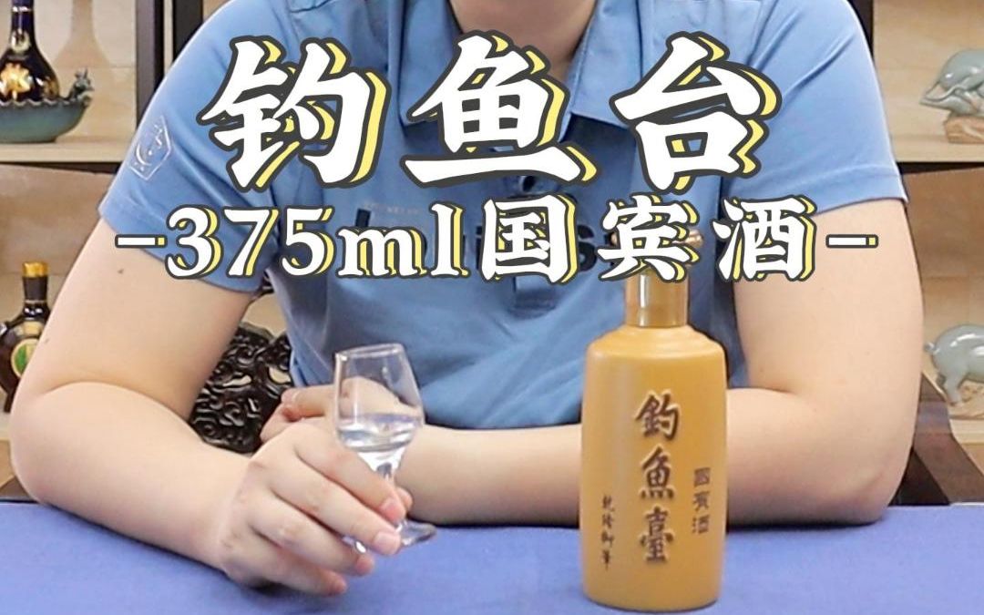 钓鱼台375国宾酒评测