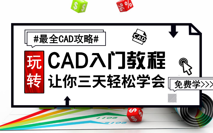 CAD入门到精通教程(完整版)哔哩哔哩bilibili