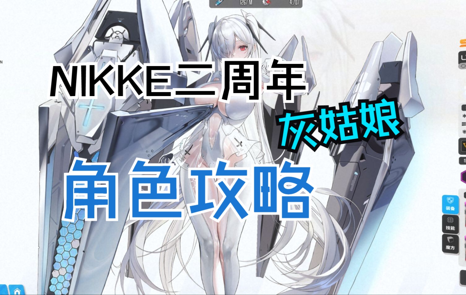 【NIKKE二周年】灰姑娘测评角色攻略养成抽取推荐手机游戏热门视频