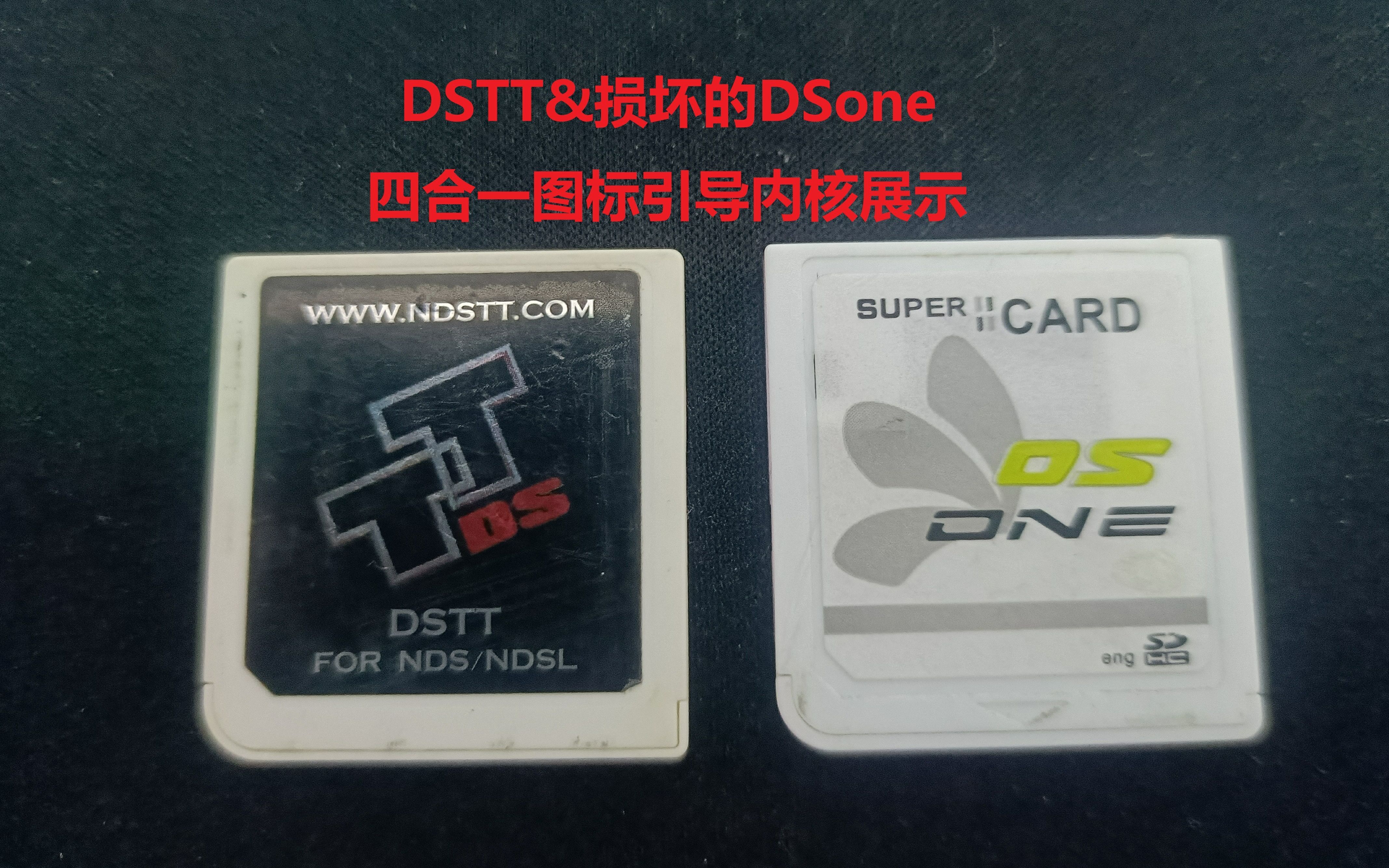 SC烧录卡&TT烧录卡DSone(损坏)&DSTT三合一图标引导内核展示哔哩哔哩bilibili