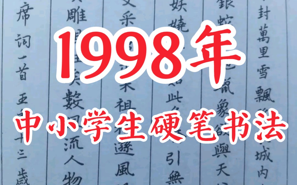 1998年这些80后中小学生的硬笔书法作品水平如何?哔哩哔哩bilibili