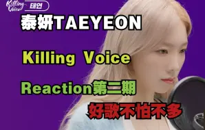 Download Video: “听取哇声一片，进我歌单了”泰妍《Killing Voice》【reaction】