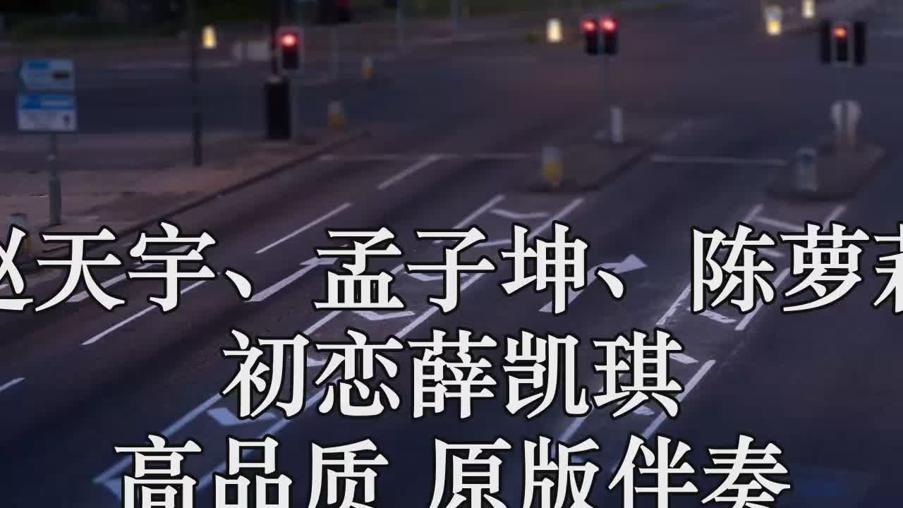 赵天宇,孟子坤,陈萝莉 初恋薛凯琪 (live)高品质 原版伴奏