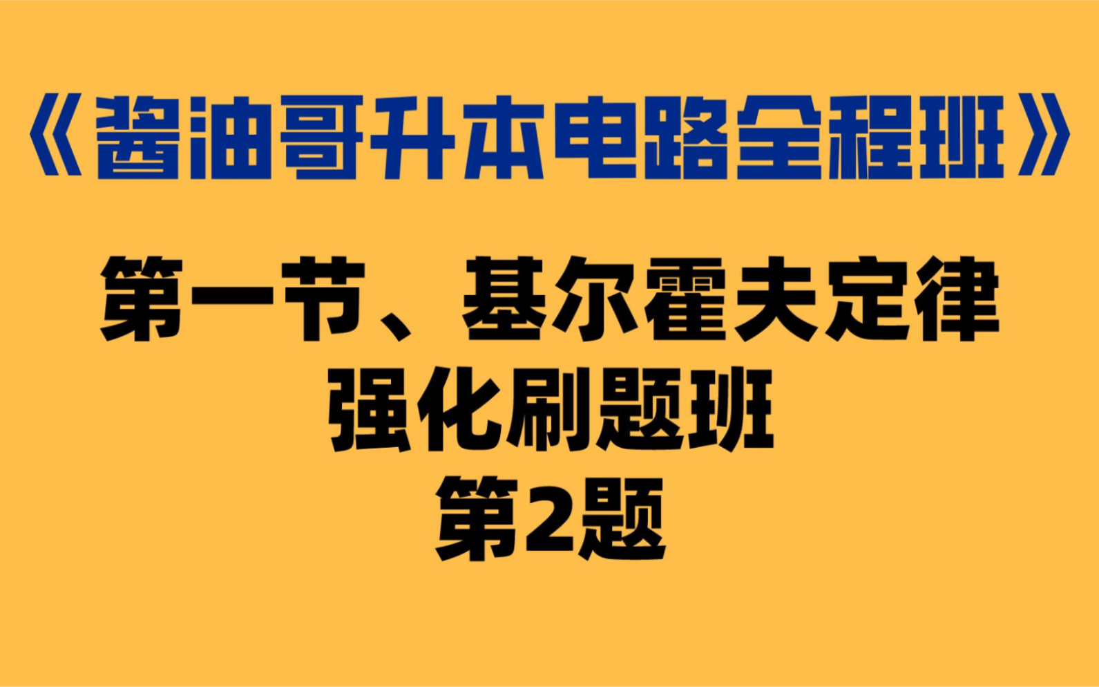 专升本电路第一节强化刷题班2哔哩哔哩bilibili