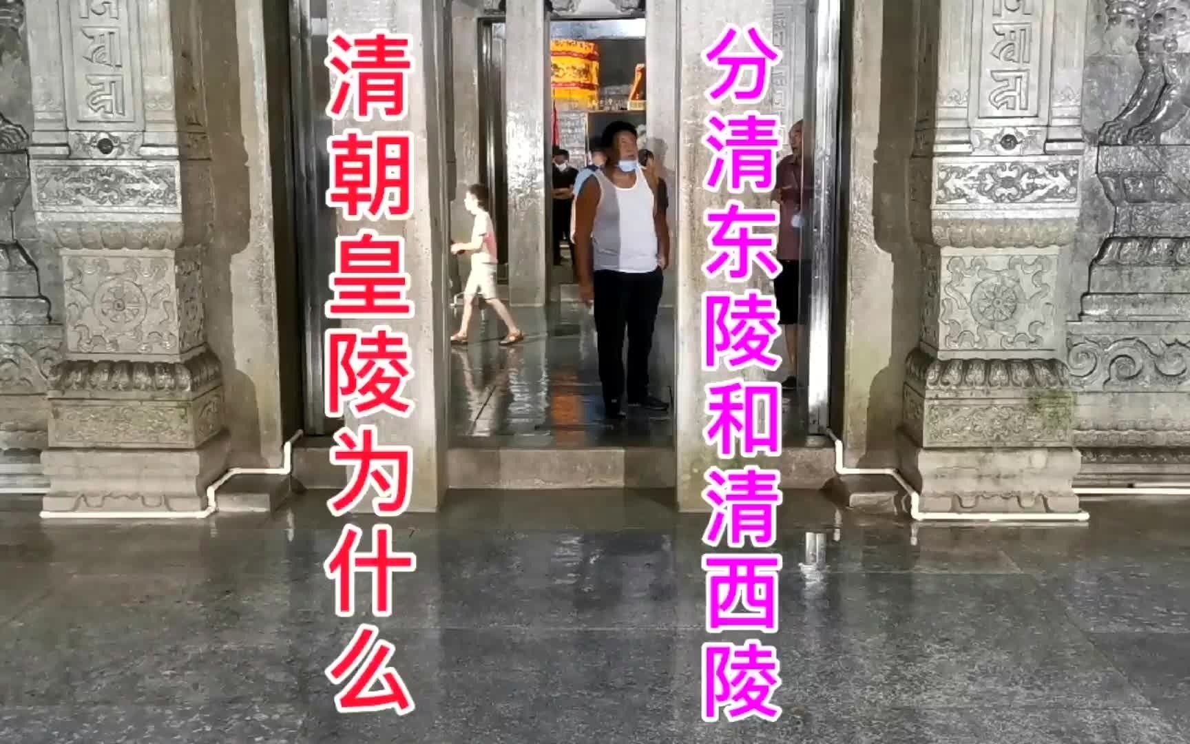 [图]清朝皇陵为什么分清东陵和清西陵？难道雍正做了坏事怕康熙报复吗