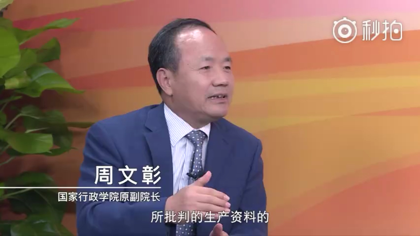 [图]周文彰：“不能把非公经济与马克思所批判的私有制等同”