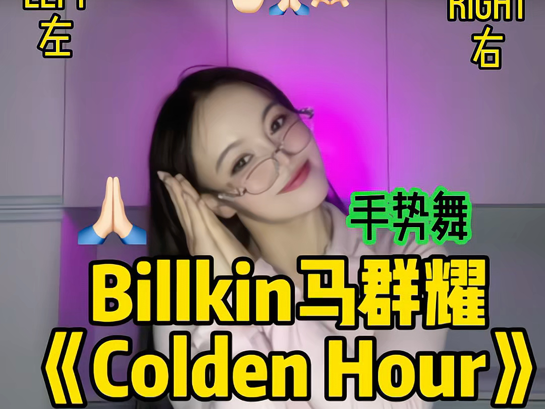 他泰|billkin马群耀新歌Colden Hour手势舞|马老师新歌抢先跳!#billkin #bkpp#手势舞#马群耀 #姣姣编舞哔哩哔哩bilibili