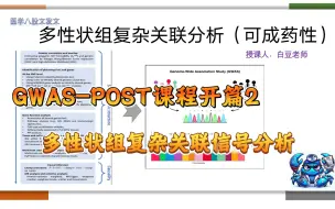 Download Video: GWAS-POST课程开篇2——多性状组复杂关联信号分析（流程介绍）