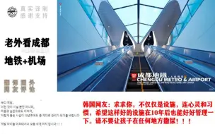 Télécharger la video: 中国地铁机场美哭，韩国网友又破防了