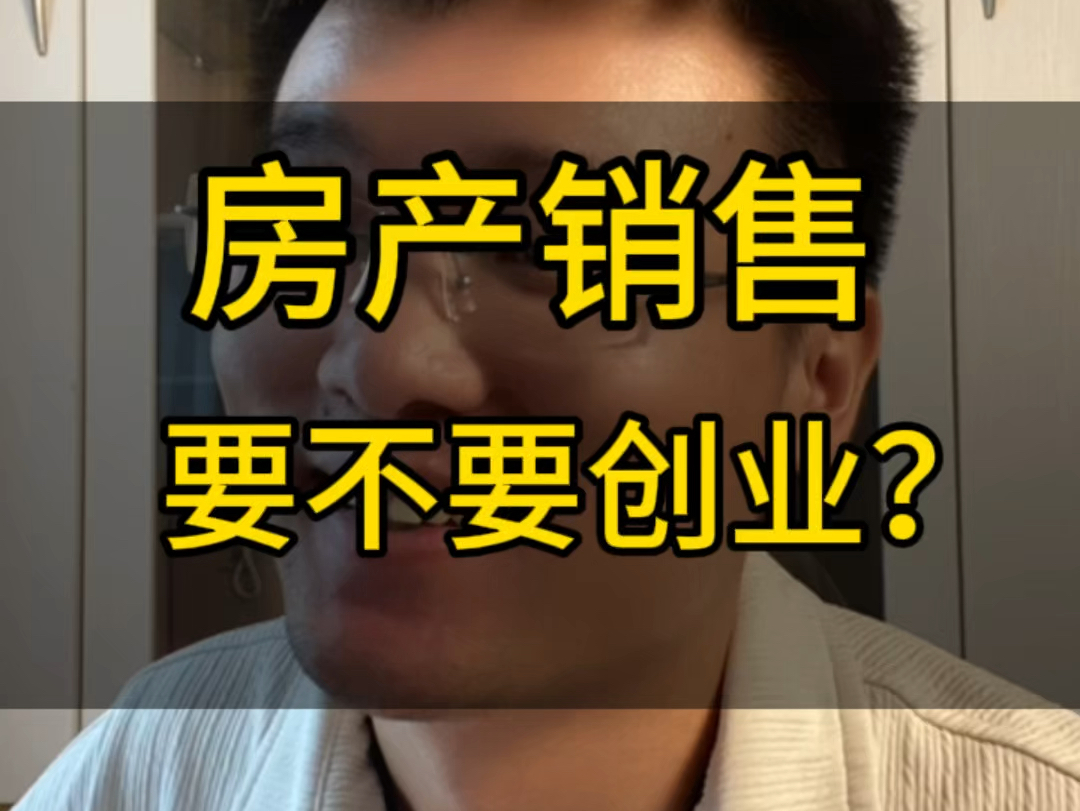 房地产销售要不要创业?地产人的日常.房产销售要不要转型?董宇辉和俞敏洪该支持谁? #房产经纪人 #房地产营销 #董宇辉哔哩哔哩bilibili