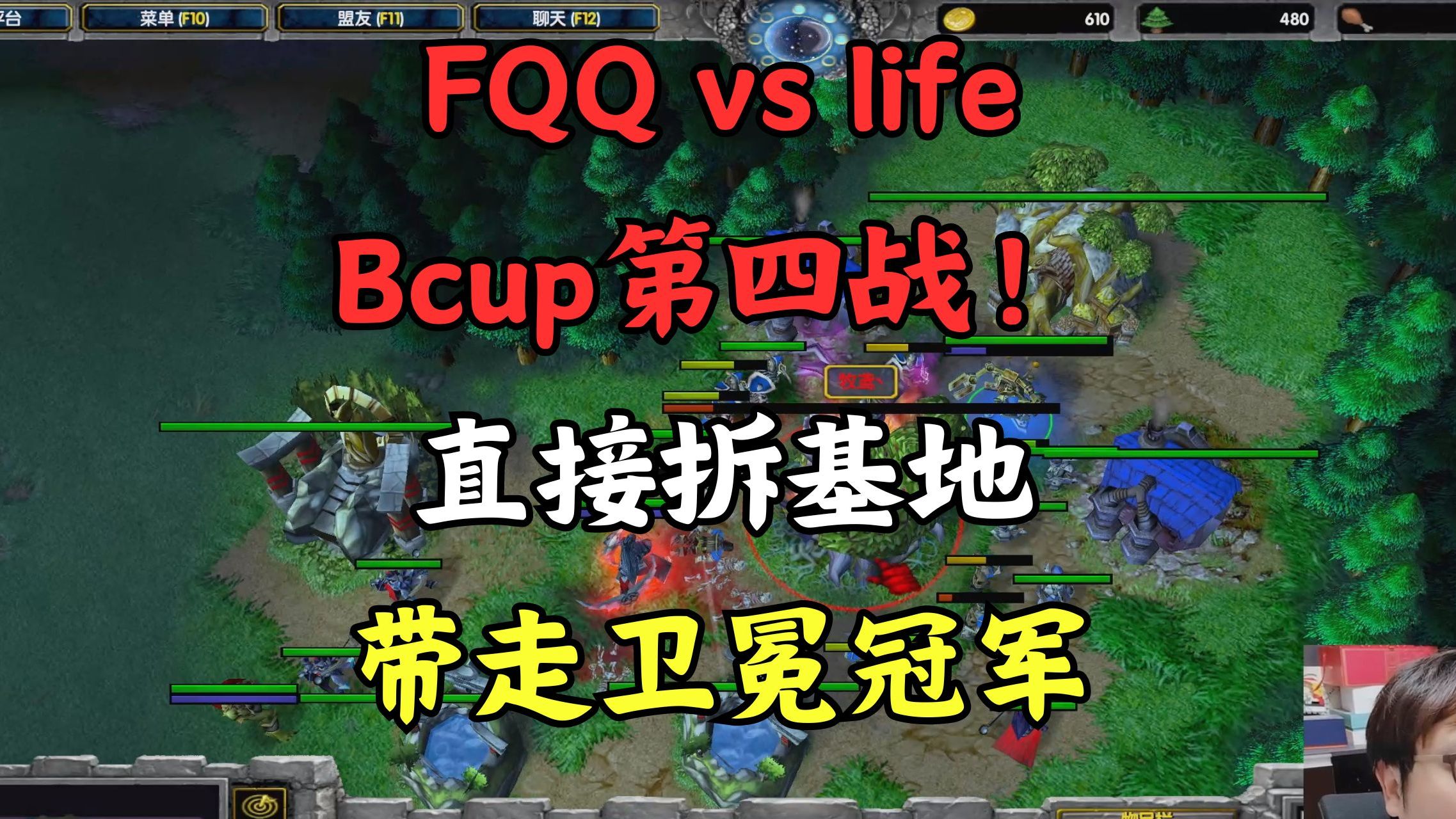 755 FQQ vs life,Bcup第四战!直接拆基地带走卫冕冠军哔哩哔哩bilibili魔兽争霸