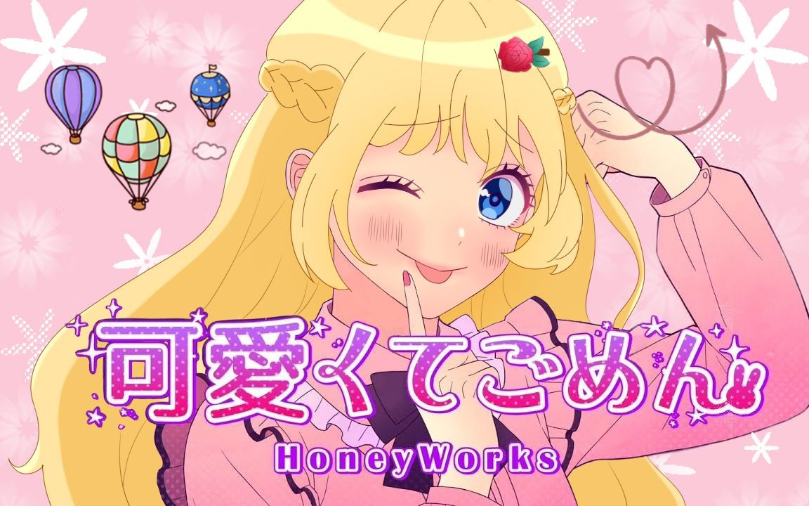 [图]【翻唱】这么屑真是抱歉呢！（可愛くてごめん / HoneyWorks）【中日字幕】