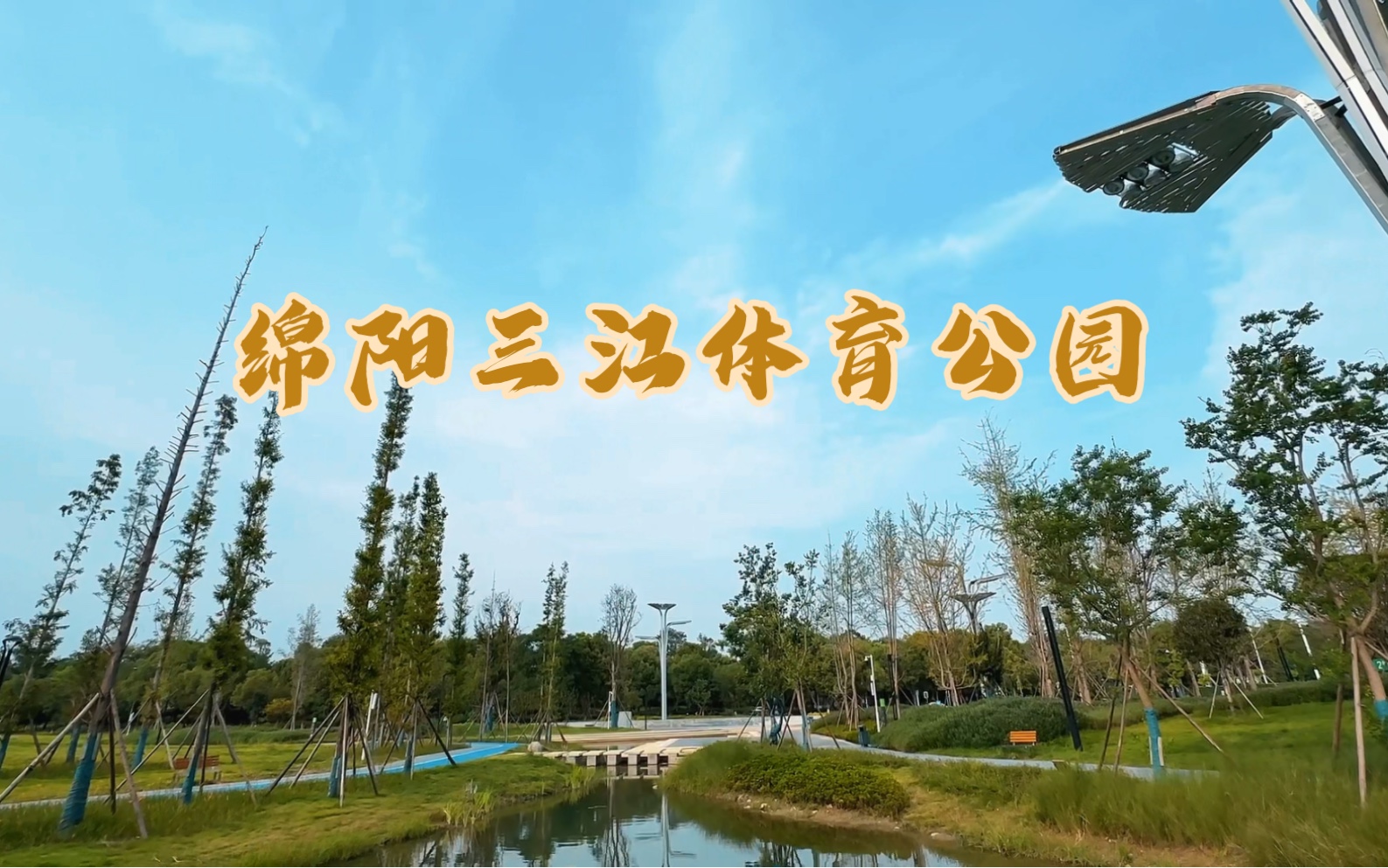 绵阳三江体育公园一个遛娃的好去处