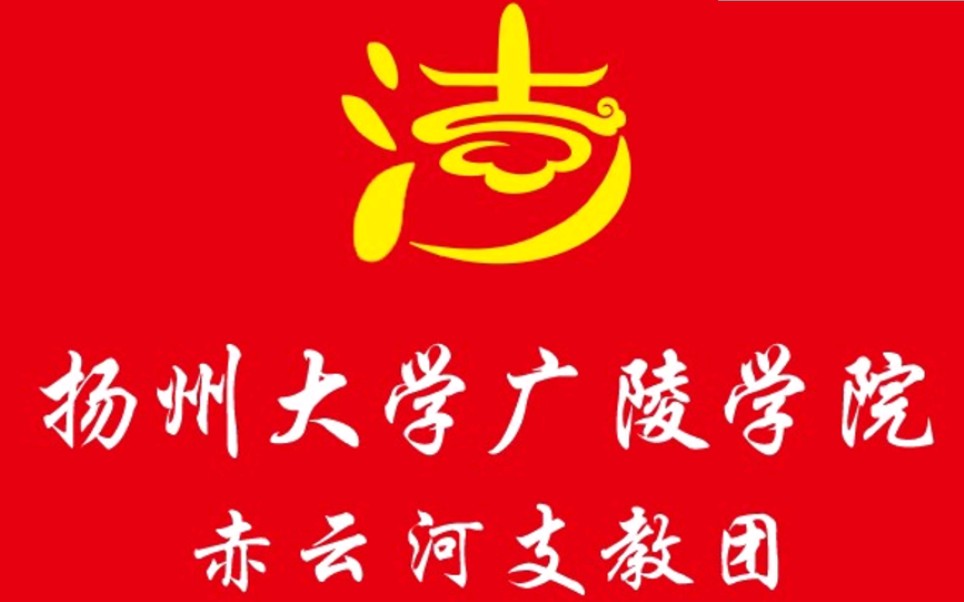 扬州大学广陵学院赤云河支教团云课堂系列一第二讲—焦桐