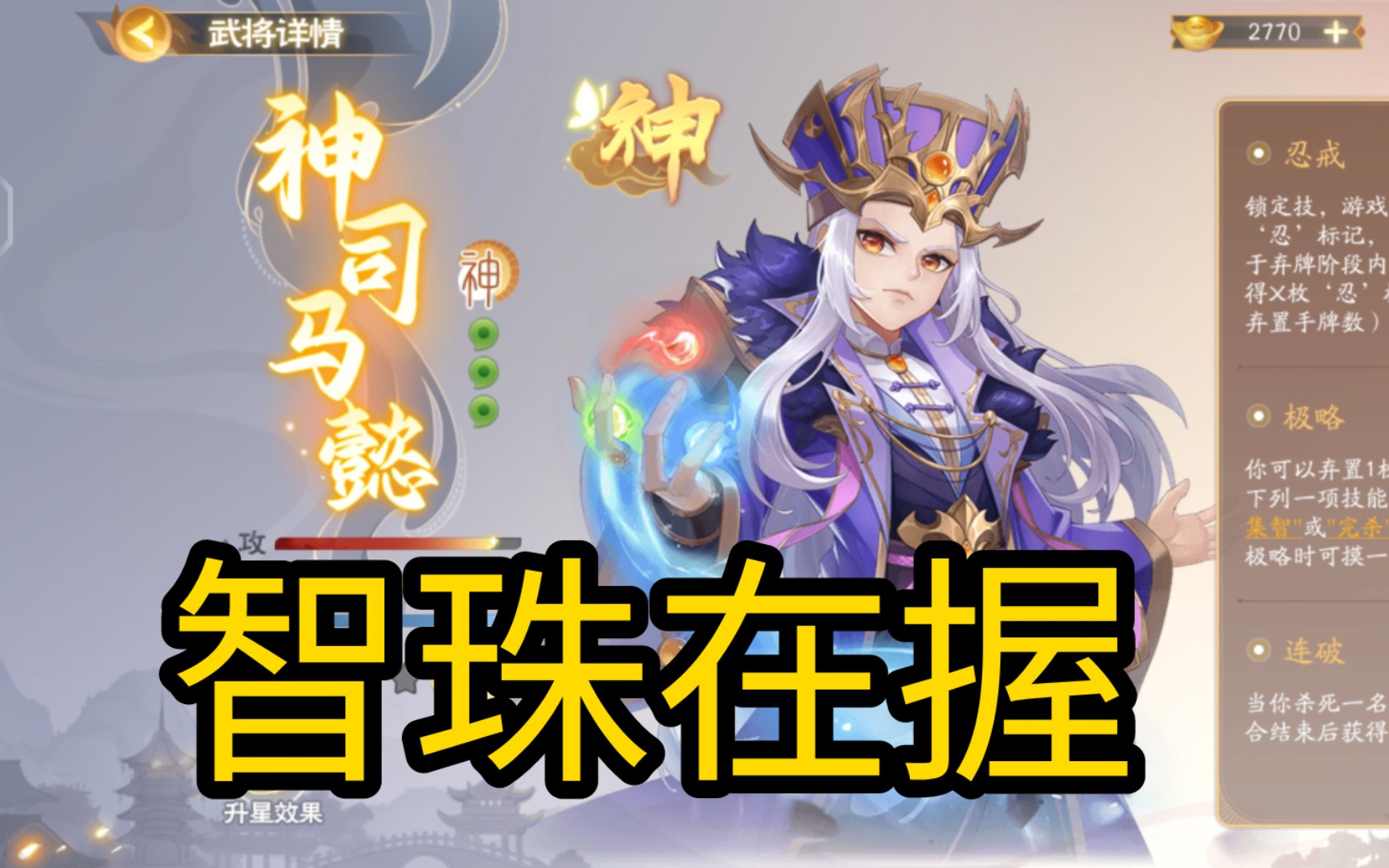 【欢乐三国杀】神司马懿:超帅新皮肤,智珠在握哔哩哔哩bilibili三国杀