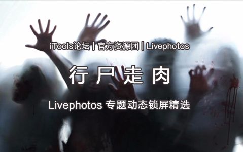 【动态锁屏】Livephotos行尸走肉zombie哔哩哔哩bilibili