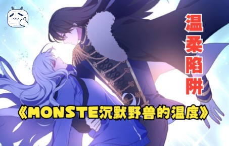 一口气看完《MONSTE沉默野兽的温度》!被黑蝴蝶诅咒的少女,从小就遭遇各种危险事故哔哩哔哩bilibili