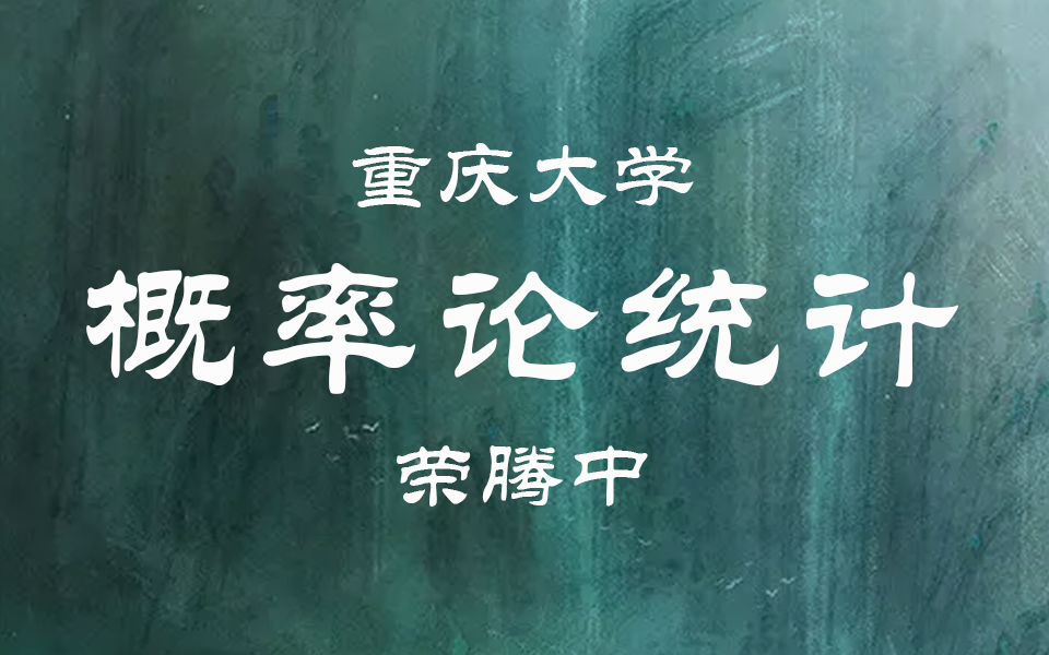 【重庆大学】概率论与数理统计(全51讲)荣腾中哔哩哔哩bilibili