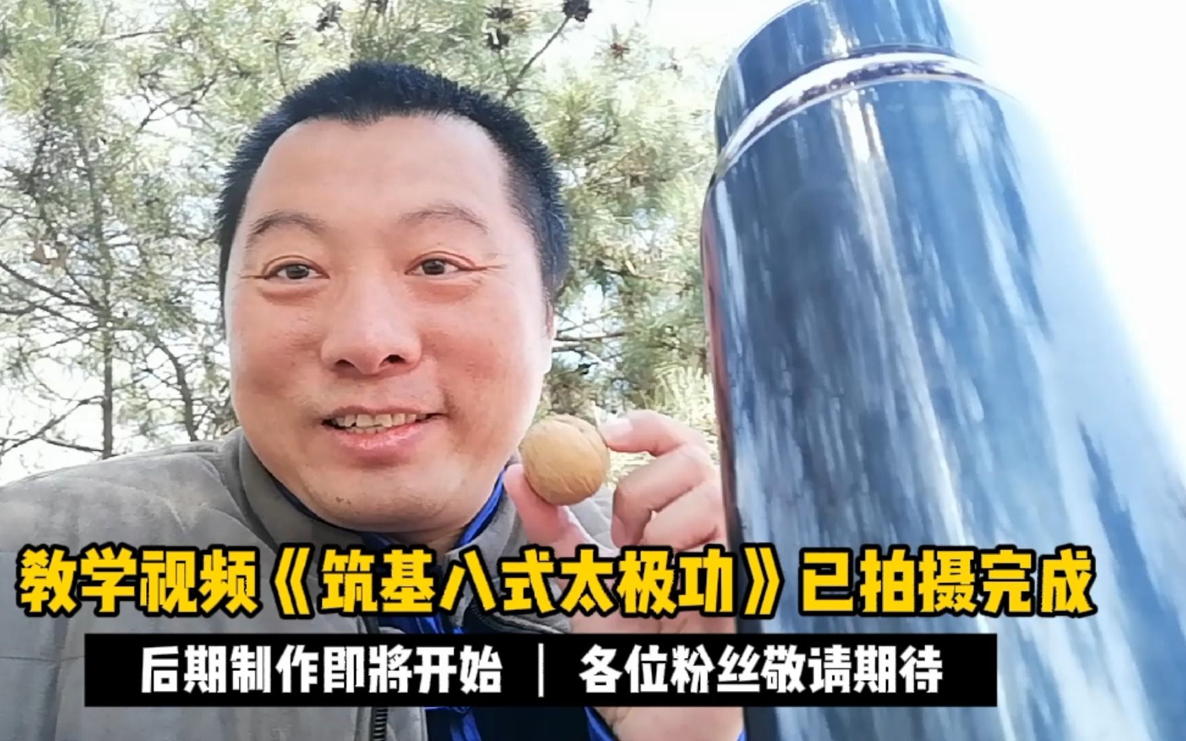 [图]教学视频《筑基八式太极功》拍摄完成，正在后期制作中