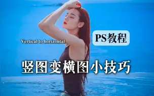 Download Video: 【ps教程】无论什么样的竖图，都可以变成横图