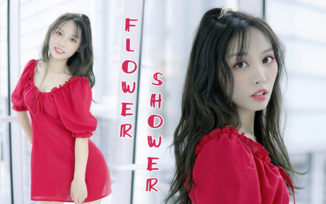 【猫南北】Flower Shower 悄悄回归哔哩哔哩bilibili