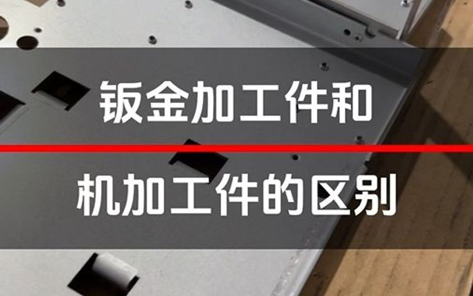 钣金加工件和机加工件的一些区别你们知道吗哔哩哔哩bilibili