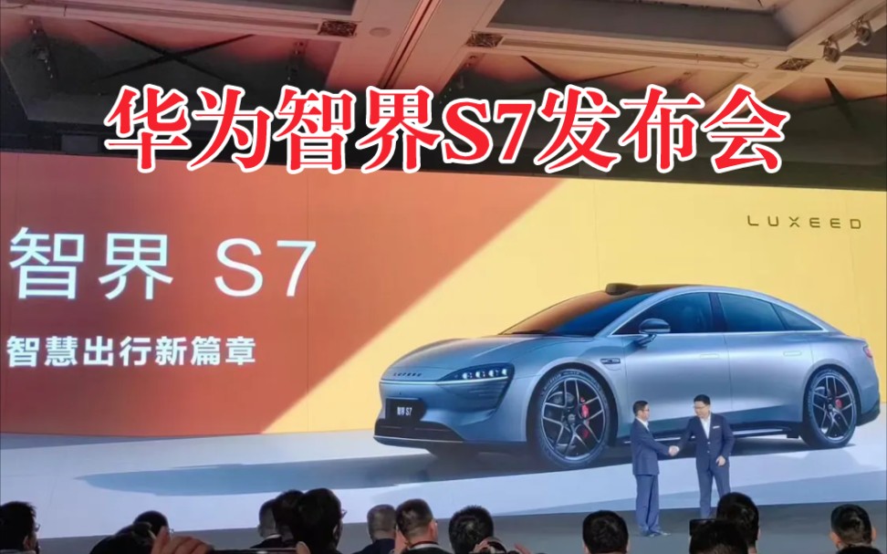 余承东:华为首款纯电轿车智界s7发布会,25.8万起