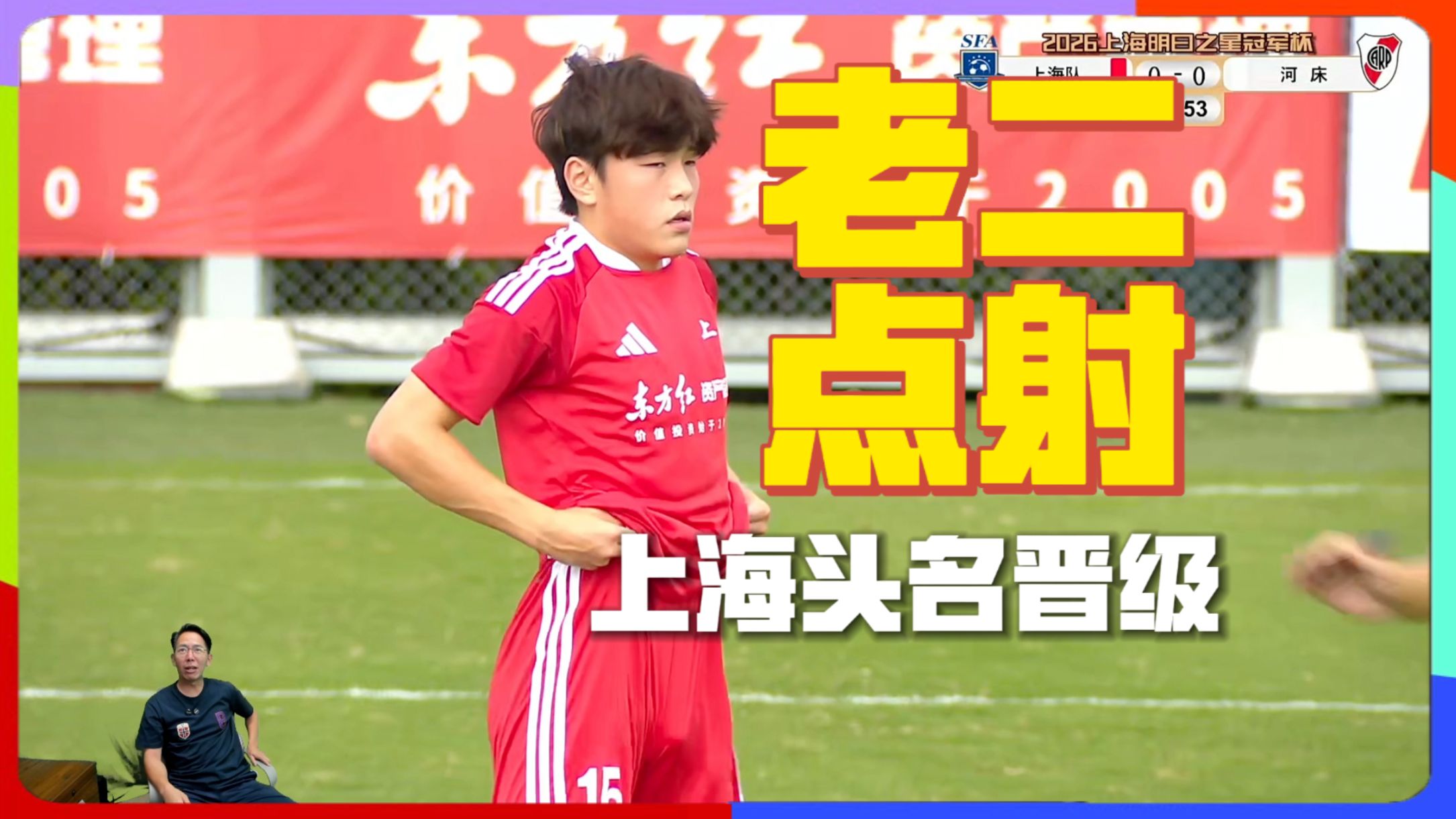 老二点射！上海头名出线！ 上海U17 2-2河床锁定B组第1 #吕孟洋 点射 阿布力米破门 将战A组第2 #上海明日之星冠军杯 #咖啡醉足球在线观看